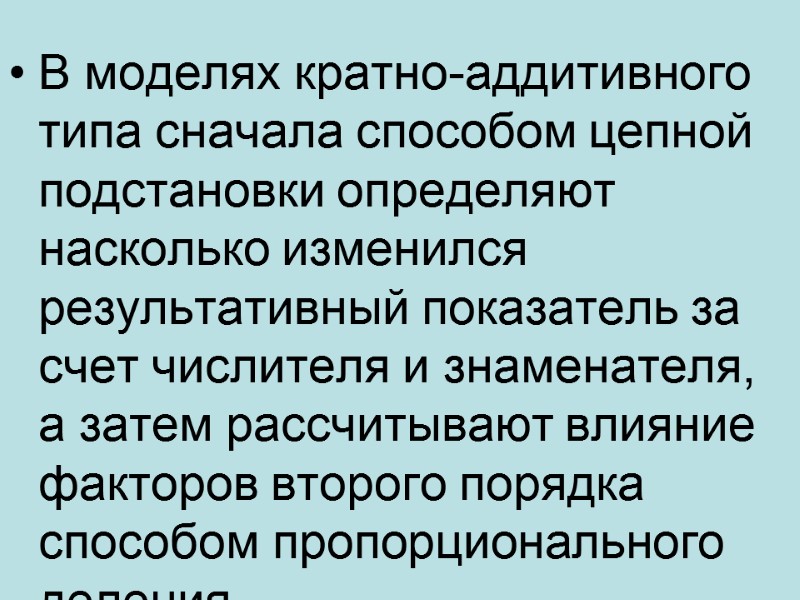 В моделях кратно-аддитивного типа сначала способом цепной подстановки определяют насколько изменился результативный показатель за